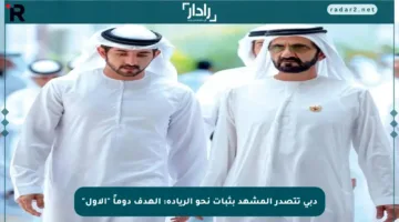 دبي تتصدر المشهد بثبات نحو الريادة: الهدف دوماً “الأول”